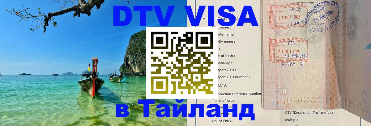 DTV Виза в Тайланд для россиян Волгодонск 