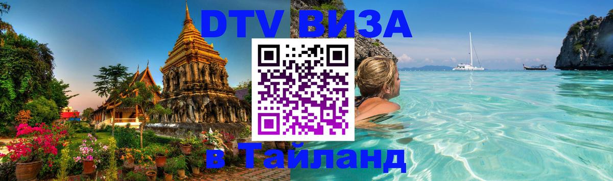 Цены на DTV визу в Таиланд — пакеты услуг, достаточно даже паспорта - 03.10.2025 